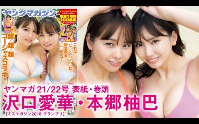 沢口愛華＆本郷柚巴 ぶっちぎりプレミアム‼ グラビア史に残る伝説グラビア⭐【2024年YM21/22合併号】