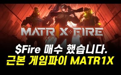 근본 P2E MATR1X 소개, Fire 토큰 매수한 이유