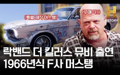 락밴드 더 킬러스 뮤비 등장한 머스탱? 올드카 역사의 한 획을 그은 1966년식 F사 머스탱 등장 [전당포 사나이들]