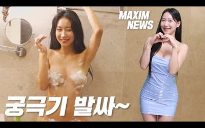 [맥심뉴스] 맥심 코리아의 궁극기 발싸합니다_MAXIM NEWS / See @AsmongoldClips