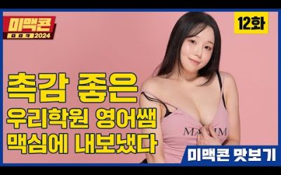 [미맥콘2024 맛보기] Ep12. ???:나만 하얀 줄 알았는데, 다들 탱탱하고 하얘요_MAXIM