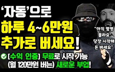 [부업/수익 인증] (일 거의 안하고) 자동으로 하루 4~6만원 돈버는 새로운 방법! (나이 학력 무관! 0원으로 시작해 → 월 120만원 반자동 수익 만들기)