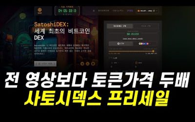 사토시덱스 토큰 가격 두배 올랐습니다. / 최초 비트코인 L2 DEX