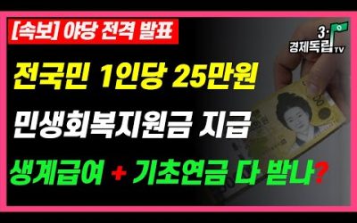 [속보] 야당 전격 발표!! 전국민 1인당 25만원!! 민생회복지원금 지급?? 생계급여+기초연금 다 받나?]]#3.1경제독립tv