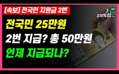 [속보] 전국민 지원금 25만원 2번 지급? 총 50만원!! 언제 지급되나??]]#3.1경제독립tv