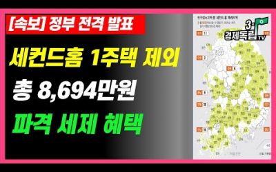 [속보] 정부 전격 발표!! 총 8694만원.. 파격 세제 혜택!! 세컨드홈(농촌주택) 1주택 제외!! 전국 83곳 해당!!]]#3.1경제독립tv