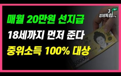 [속보]매월 1인당 20만원 선지급! 18세까지 먼저 준다! 중위소득 100% 대상!]#3.1경제독립tv