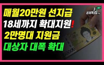 [속보]매월20만원 선지급! 18세까지 확대지원! 2만명대 지원금 대상자 대폭 확대!]#3.1경제독립tv