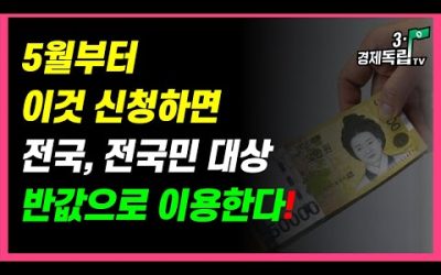 [속보]최소 연44만원 혜택! 5월부터 이것 한번만 신청하면 전국,전국민 대상 반값으로 이용한다]#3.1경제독립tv