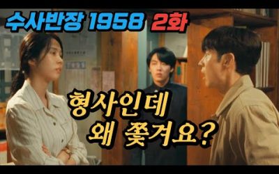 수사반장 1958 2화 리뷰 🔥첫화부터 시청률 10%↑🔥 뜨거운 반응몰이 중!