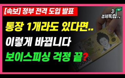 [은행에 통장 1개라도 있다면…이렇게 바뀝니다!! 보이스피싱 걱정 끝?? ]#3.1경제독립tv