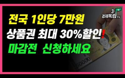 [전국 1인당 7만원! 상품권 최대30%할인! 마감전 신청하세요]#3.1경제독립tv