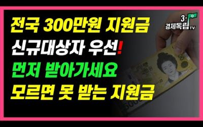 [전국 300만원 받는 사람만 받는 지원금! 이번에는 신규 대상자 우선! 먼저 신청하고 받아가세요~모르면 못 받고 넘어가는 지원금!]#3.1경제독립tv