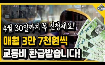 (전국, 전국민) 4월 30일까지 꼭 신청하세요! 매월 3만 7천원씩 교통비 환급해드립니다!