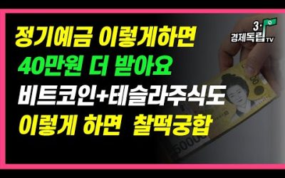 [정기예금 이 통장으로 만들면 이자40만원 더 받아요! 테슬라+비트코인도 이렇게 하면 찰떡궁합]#3.1경제독립tv