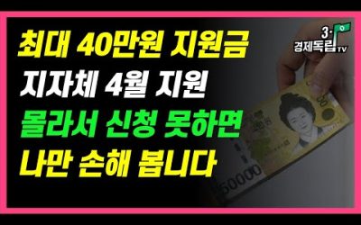 [최대 40만원 지원금!! 지자체 4월, 지원!! 몰라서 신청 안하면.. 나만 손해 봅니다!!]#3.1경제독립tv