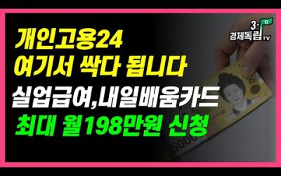 [최대 월198만원신청! 개인고용24 여기서 싹다 됩니다! 실업급여, 내일배움카드 한번에 해결하세요]#3.1경제독립tv