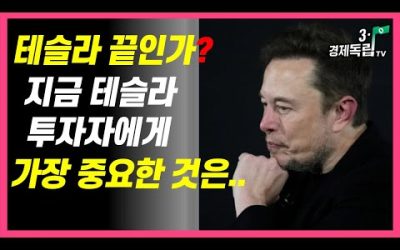 [테슬라 끝인가? 지금 테슬라 투자자에게 가장 중요한 것은 이것!]#3.1경제독립tv