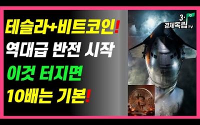 [테슬라+ 비트코인!! 역대급 반전 시작~ 이것 터지면..10배는 기본!! ]#3.1경제독립tv