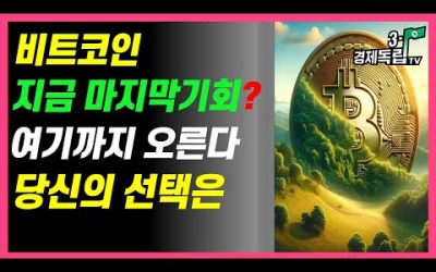 [특집]비트코인 마지막 기회? 여기까지 오른다! 당신의 선택은]#3.1경제독립tv