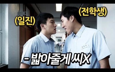 하필이면 3년 꿇은 전학생이 오자마자 일진들을 밟아 버리면 벌어지는 일 (영화리뷰 결말포함)