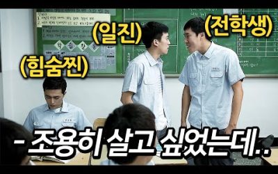 하필이면 힘을 숨긴 싸움천재에게 잘못 걸린 일진과 전학생의 최후 (영화리뷰 결말포함)