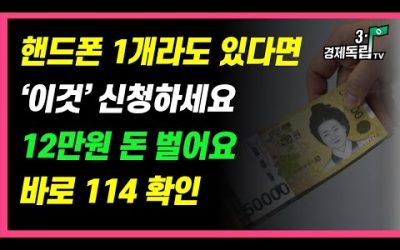 [핸드폰 1개라도 있다면…’이것’ 신청하세요!! 12만원 돈 벌어요!! 바로 114 확인하세요~ ]#3.1경제독립tv