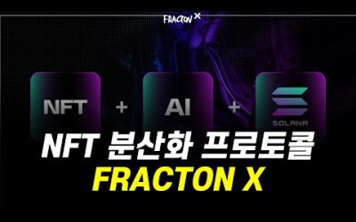 NFT 분산화 프로토콜 FRACTON X / 최근 솔라나 체인 도입으로 상승 기대됩니다!