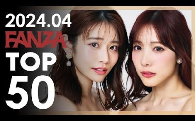 2024년 4월 일본 여배우 FANZA 판매랭킹 TOP 50