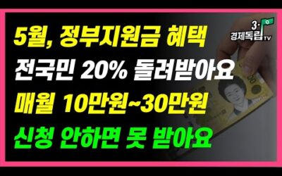 [5월, 정부 지원금 혜택!! 전국민 20% , 60회!! 매월 100만원~30만원!! 신청 안하면 못 받아요!! ]#3.1경제독립tv