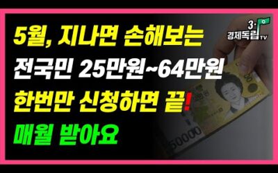 [5월, 지나면 손해보는..전국민 25만원~64만원!! 한 만 신청하면 끝!! 매월 받아요!! ]#3.1경제독립tv