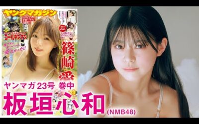 【NMB48板垣心和】なんばの新星、ドキドキの水着デビュー♪【2024年YM23号】