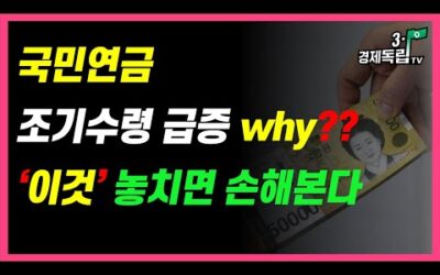 [국민연금, 조기수령 급증! Why?? ”이것’ 놓치면 손해 본다!! ]#3.1경제독립tv