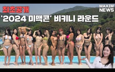 [맥심뉴스] 여름이 설레는 이유? 2024 미맥콘 비키니 촬영장 모습 최초 공개_MAXIM NEWS