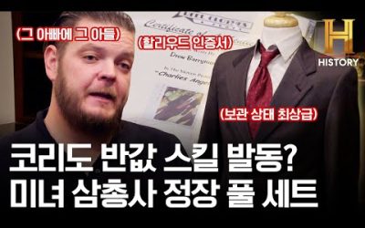 반값 스킬은 부전자전?ㅋㅋㅋ 영화 ‘미녀 삼총사’ 속 드류 베리모어가 착용한 풀 세트 슈트의 가격은? [전당포 사나이들]