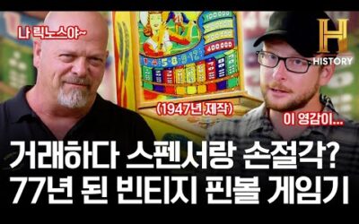 선넘은 릭노스 흥정 때문에 빡친 스펜서?ㄷㄷ 1947년 제작된 빈티지 핀볼 게임기의 가격은? [전당포 사나이들]