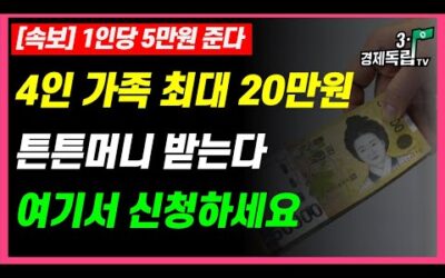 [속보] 1인당 5만원 준다!! 4인가족 최대 20만원!! 튼튼머니 받는다!! 여기서 신청하세요!!]]#3.1경제독립tv