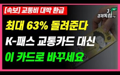 [속보] 교통비 대박 환급!! 최대 63% 돌려 준다!! K-패스 교통카드 대신.. 이 카드로 바꾸세요!!]]#3.1경제독립tv