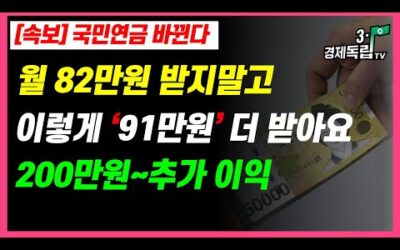 [속보] 국민연금 바뀐다!! 월 82만원 받지말고, 이렇게 ’91만원’ 더~받아요!! 200만원~추가 이익!!]]#3.1경제독립tv