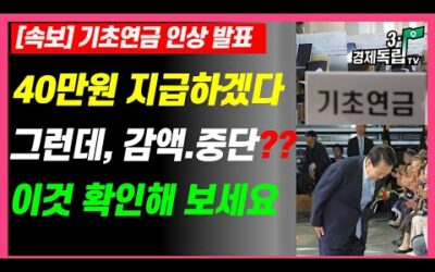 [속보] 기초연금 인상 발표!! 40만원 지급하겠다!! 그런데, 감액. 중단 통보?? 이것 확인해 보세요!!]]#3.1경제독립tv