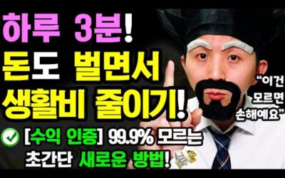 [수익인증/새로운 부업] 하루 3분! 돈도 벌면서 생활비 줄이는 초간단 방법! (나이 학력 무관! 언제 어디서든 가능! 지금 바로 따라해보세요)