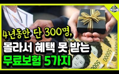 (전국민)공짜인데 꼭 청구하세요! 무료보험 5가지!! 중복 혜택 가능합니다~