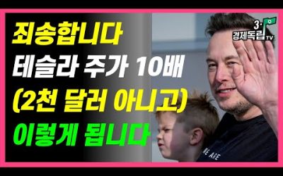 [죄송합니다.. 테슬라 주가 10배? 2천달러 아니고..이렇게 됩니다 ]#3.1경제독립tv