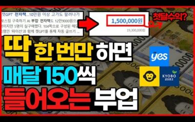 초등학생도 월 150만원 버는 자동화 부업?(초기 비용 필요 없는 재택부업!?남녀노소 누구나 가능!)