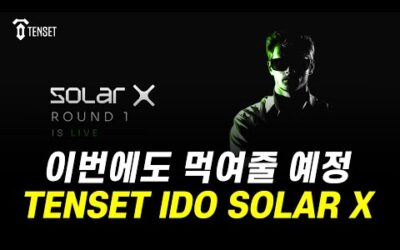 태양 에너지 코인 채굴 프로젝트 SOLAR X / 항상 먹여주는 TENSET에서 IDO 진행 합니다!