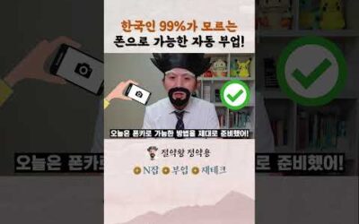 폰으로 한번만 해도, 매달 자동으로 돈이 들어온다고!?