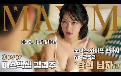 [표지화보] 이런 와이프 두고 오피스 와이프를 둔다고?_ MAXIM 김갑주