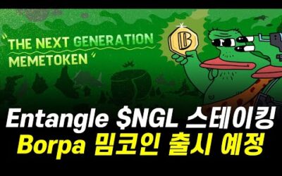 Entangle 스테이킹 시스템, 차세대 밈코인 Borpa토큰 출시 예정 하이프 미쳤습니다.