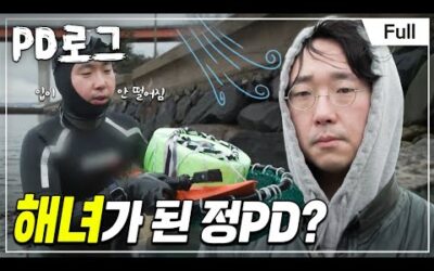 [Full] PD 로그 – 1부 해녀가 된 정PD