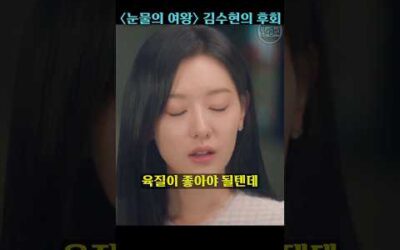 김수현 찐 후회